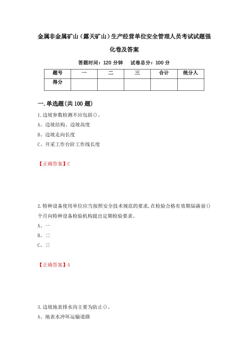 金属非金属矿山露天矿山生产经营单位安全管理人员考试试题强化卷及答案第28版