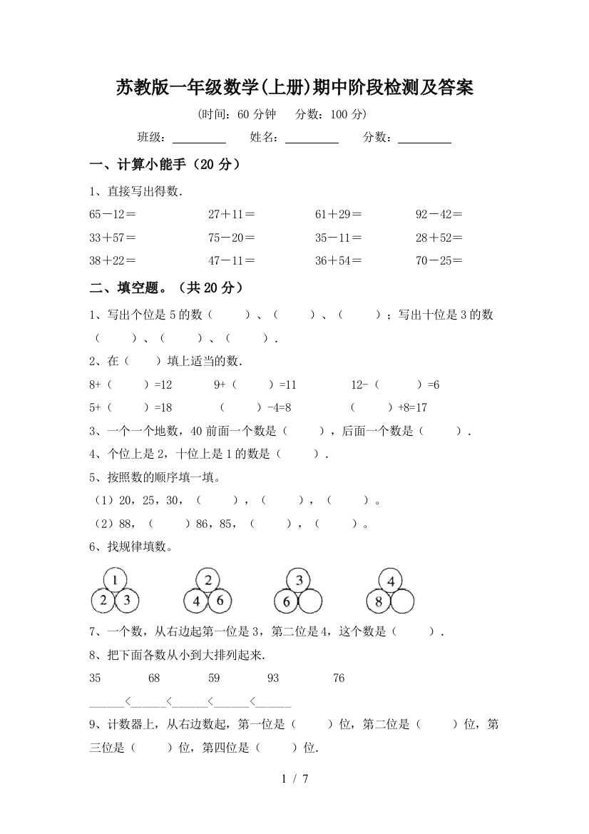 苏教版一年级数学(上册)期中阶段检测及答案