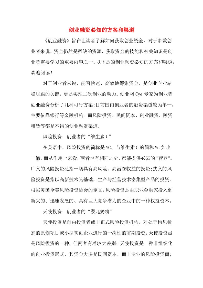 创业融资必知的方案和渠道