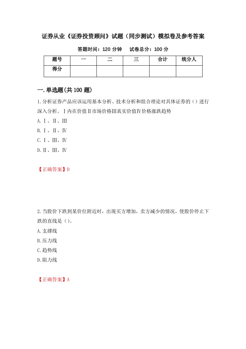 证券从业证券投资顾问试题同步测试模拟卷及参考答案第39卷