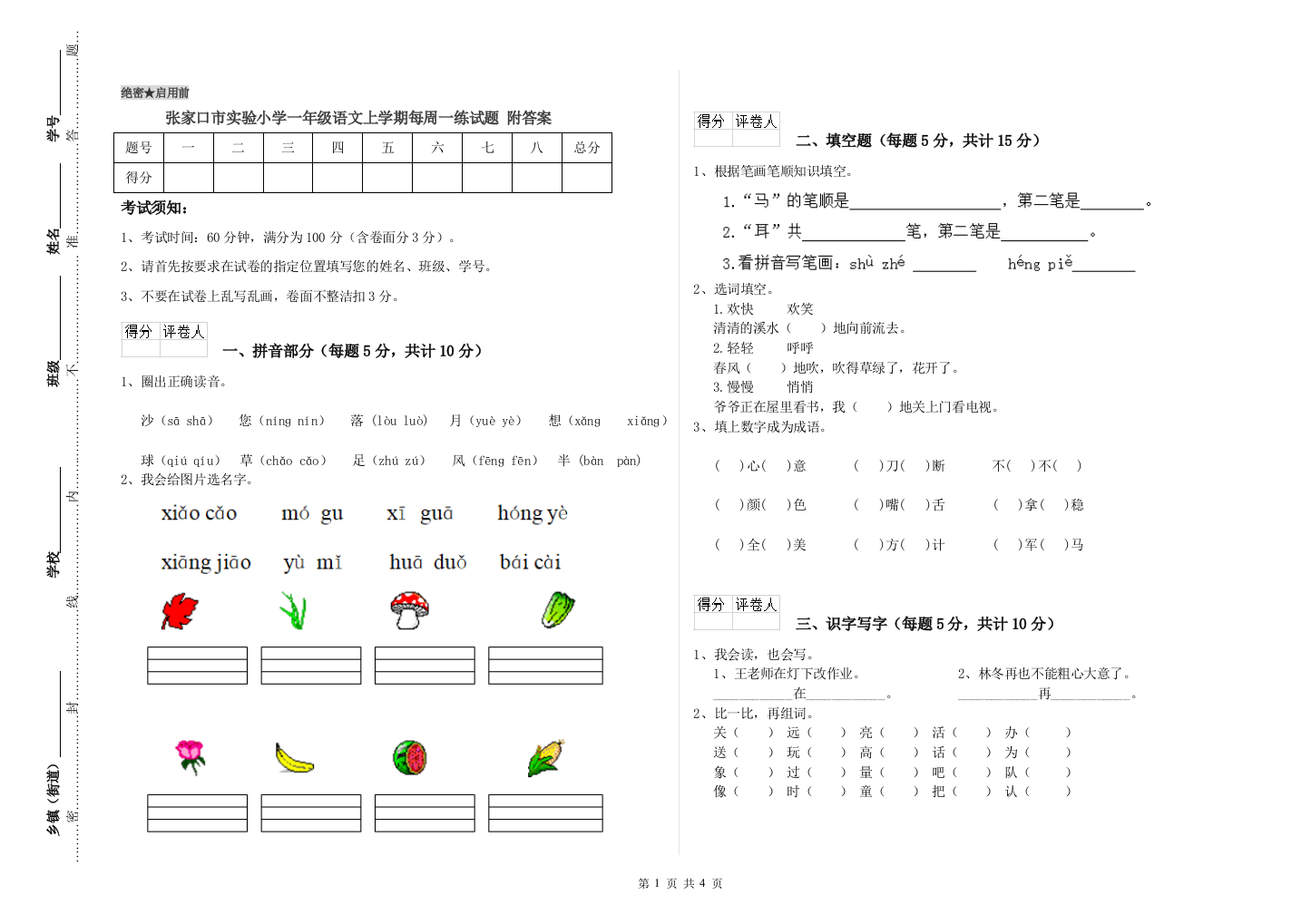 张家口市实验小学一年级语文上学期每周一练试题-附答案