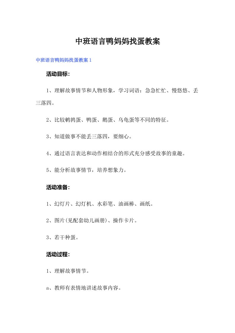 中班语言鸭妈妈找蛋教案