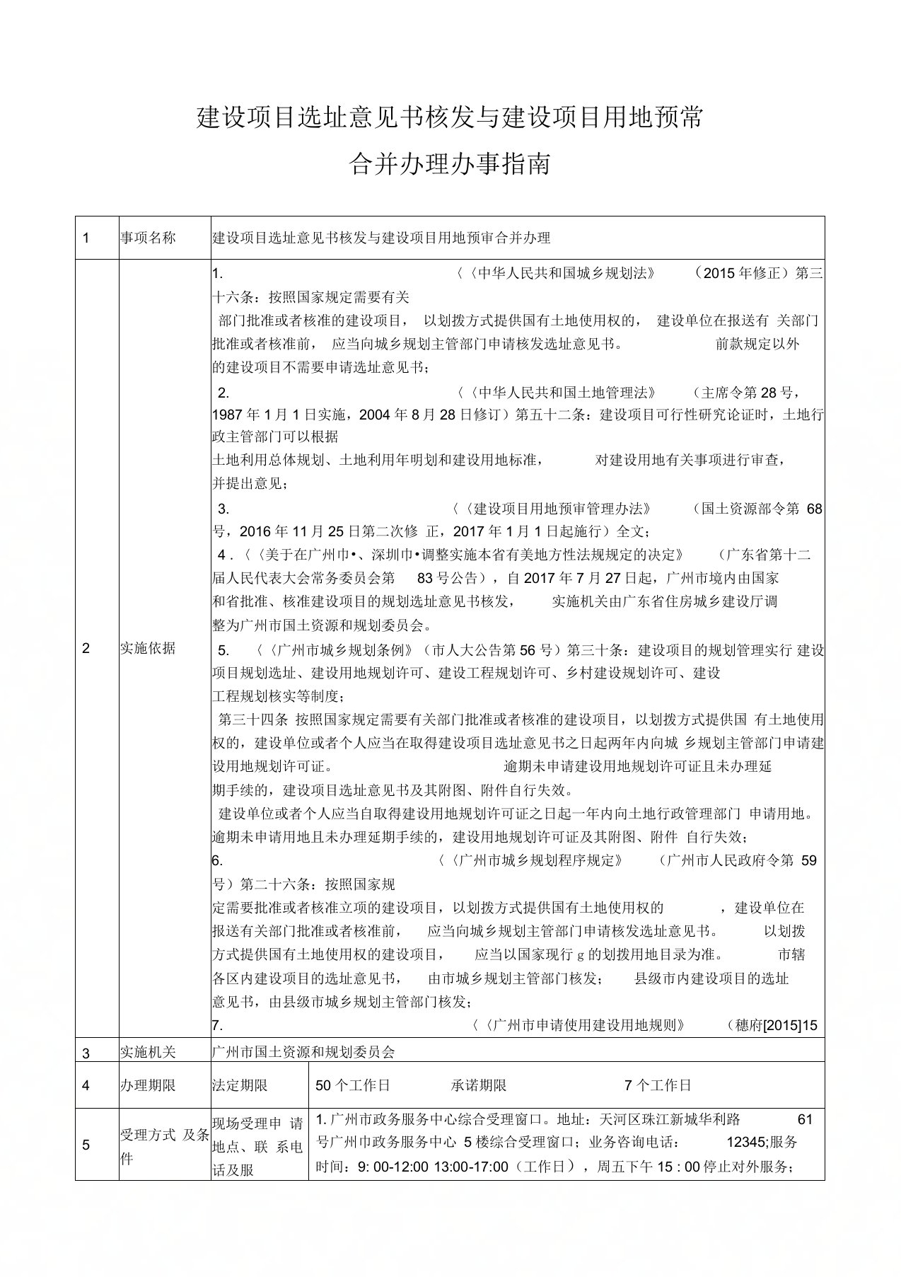 建设项目选址意见书核发与建设项目用地预审