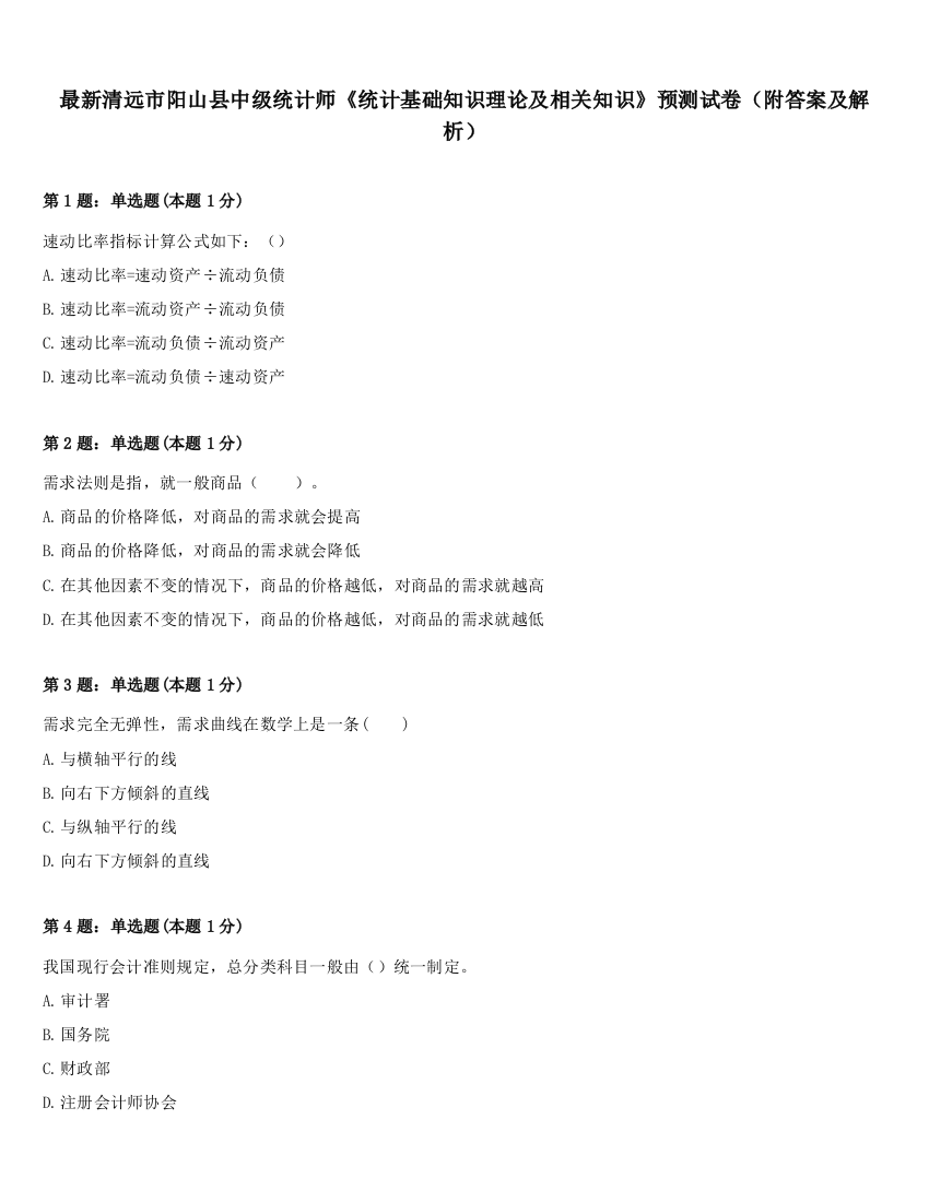 最新清远市阳山县中级统计师《统计基础知识理论及相关知识》预测试卷（附答案及解析）