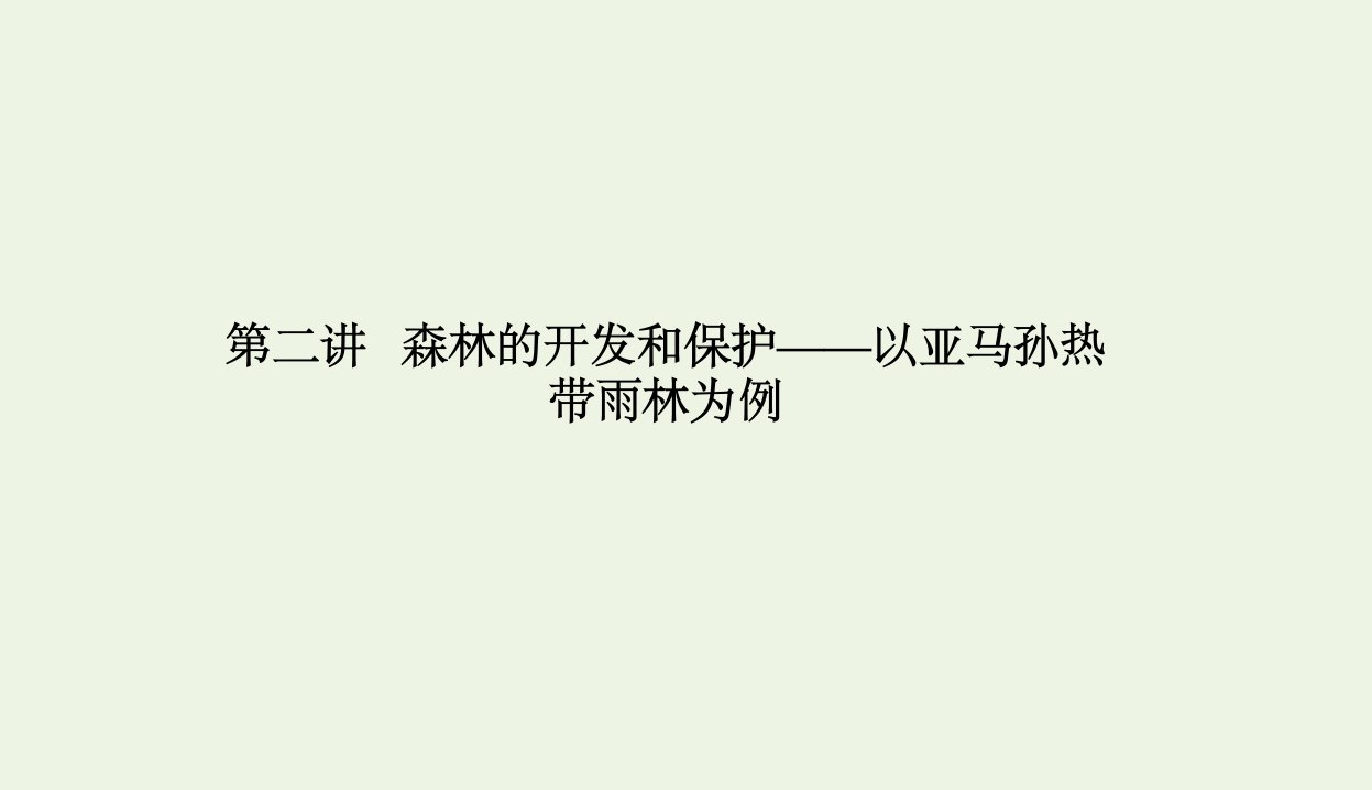 课标通用2021高考地理一轮复习第三部分区域可持续发展2_2森林的开发和保护__以亚马孙热带雨林为例课件