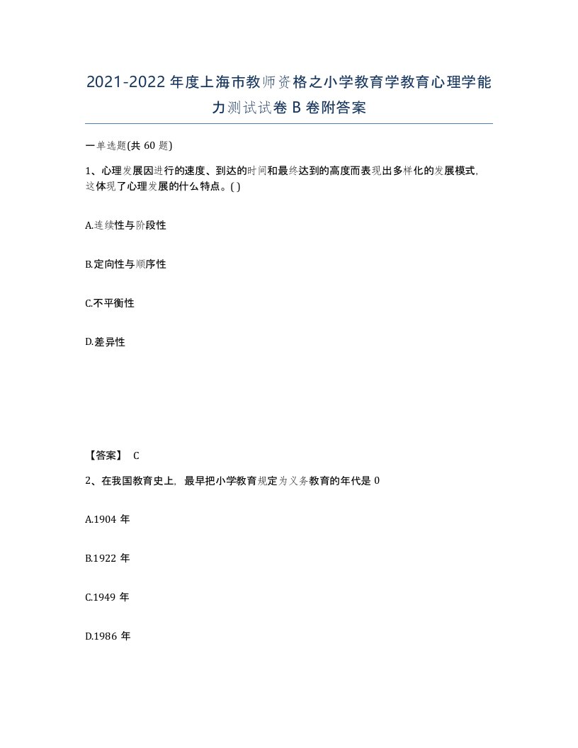 2021-2022年度上海市教师资格之小学教育学教育心理学能力测试试卷B卷附答案