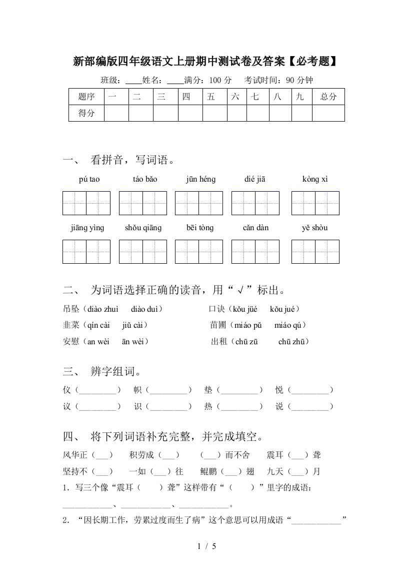 新部编版四年级语文上册期中测试卷及答案【必考题】