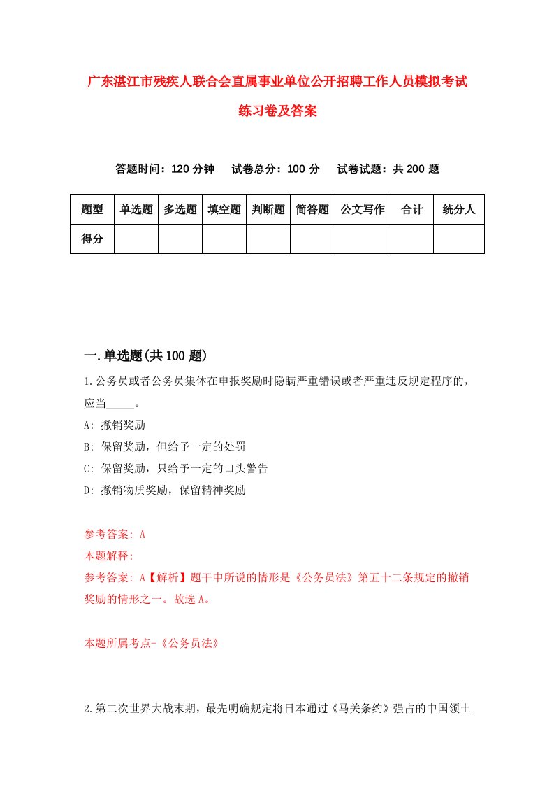 广东湛江市残疾人联合会直属事业单位公开招聘工作人员模拟考试练习卷及答案第7套