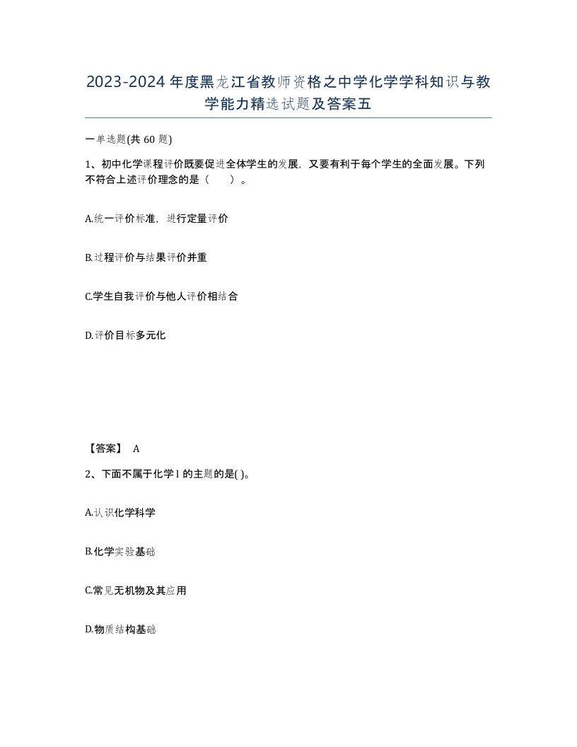 2023-2024年度黑龙江省教师资格之中学化学学科知识与教学能力试题及答案五