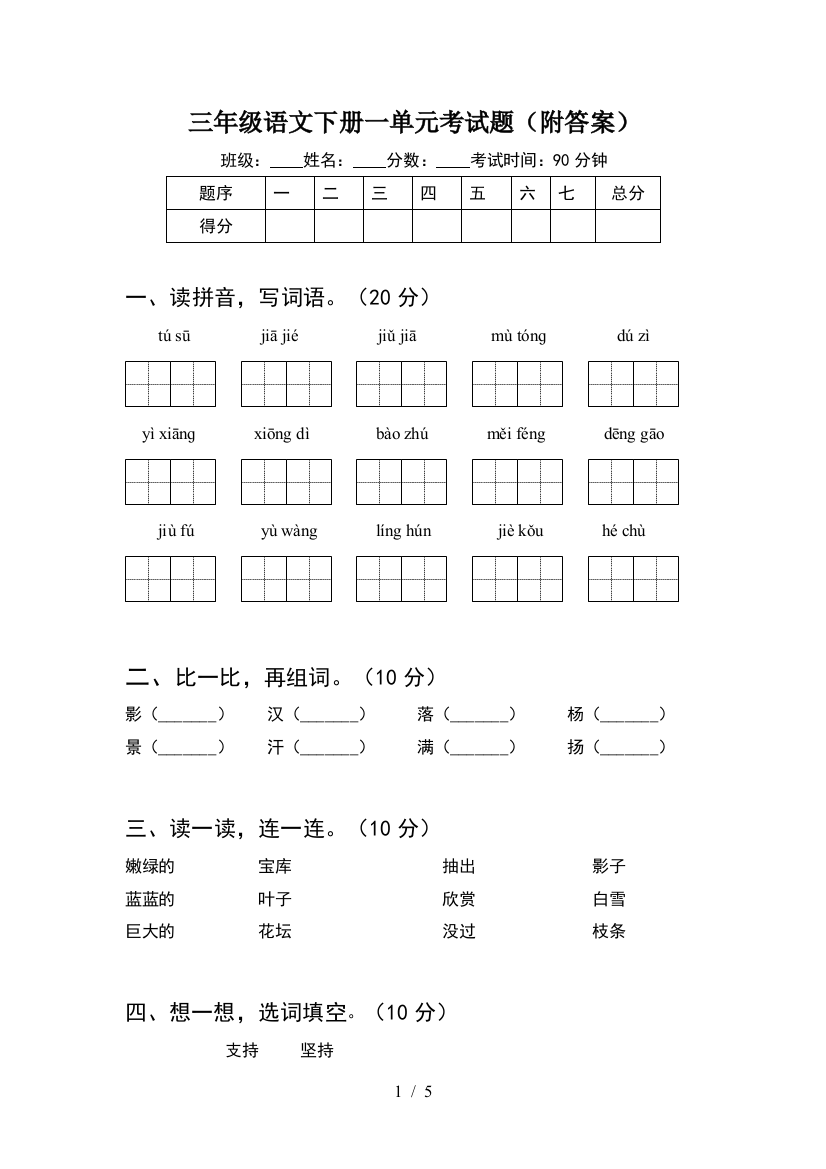 三年级语文下册一单元考试题(附答案)