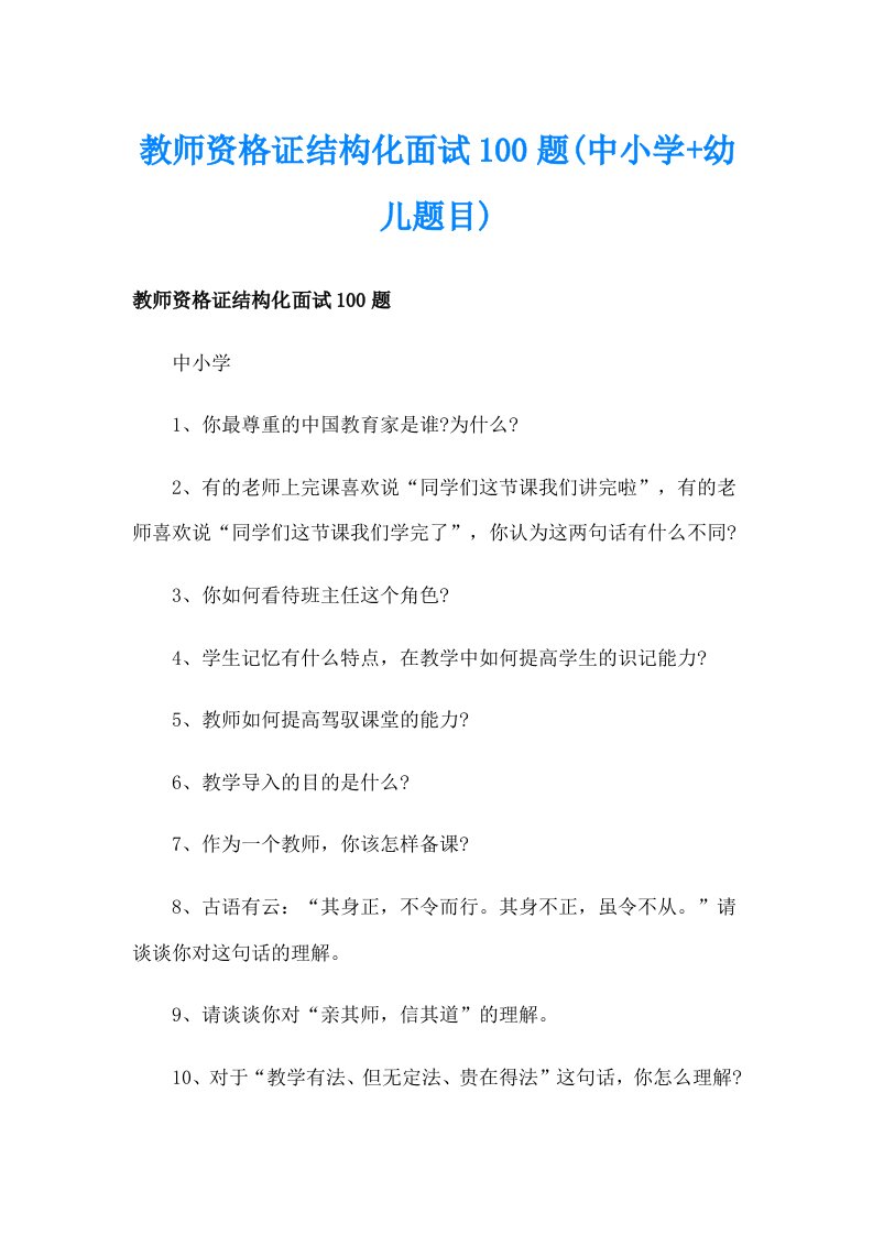 教师资格证结构化面试100题(中小学