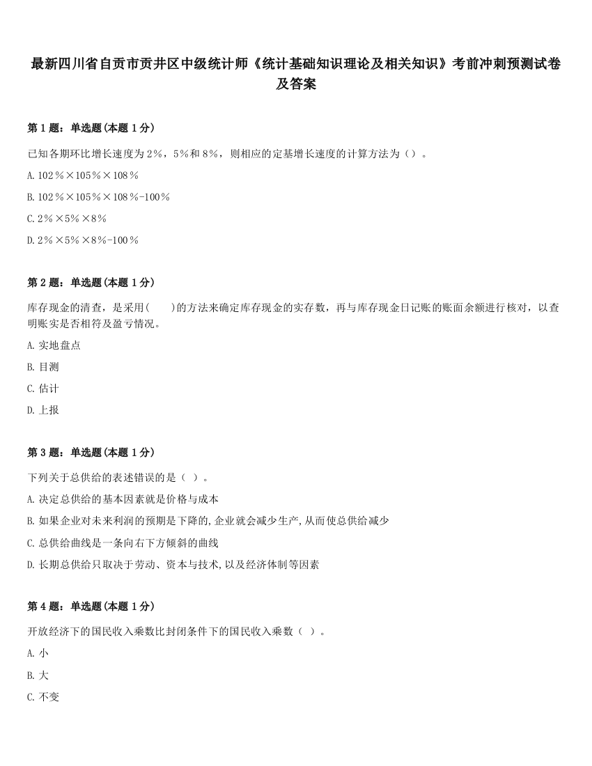 最新四川省自贡市贡井区中级统计师《统计基础知识理论及相关知识》考前冲刺预测试卷及答案