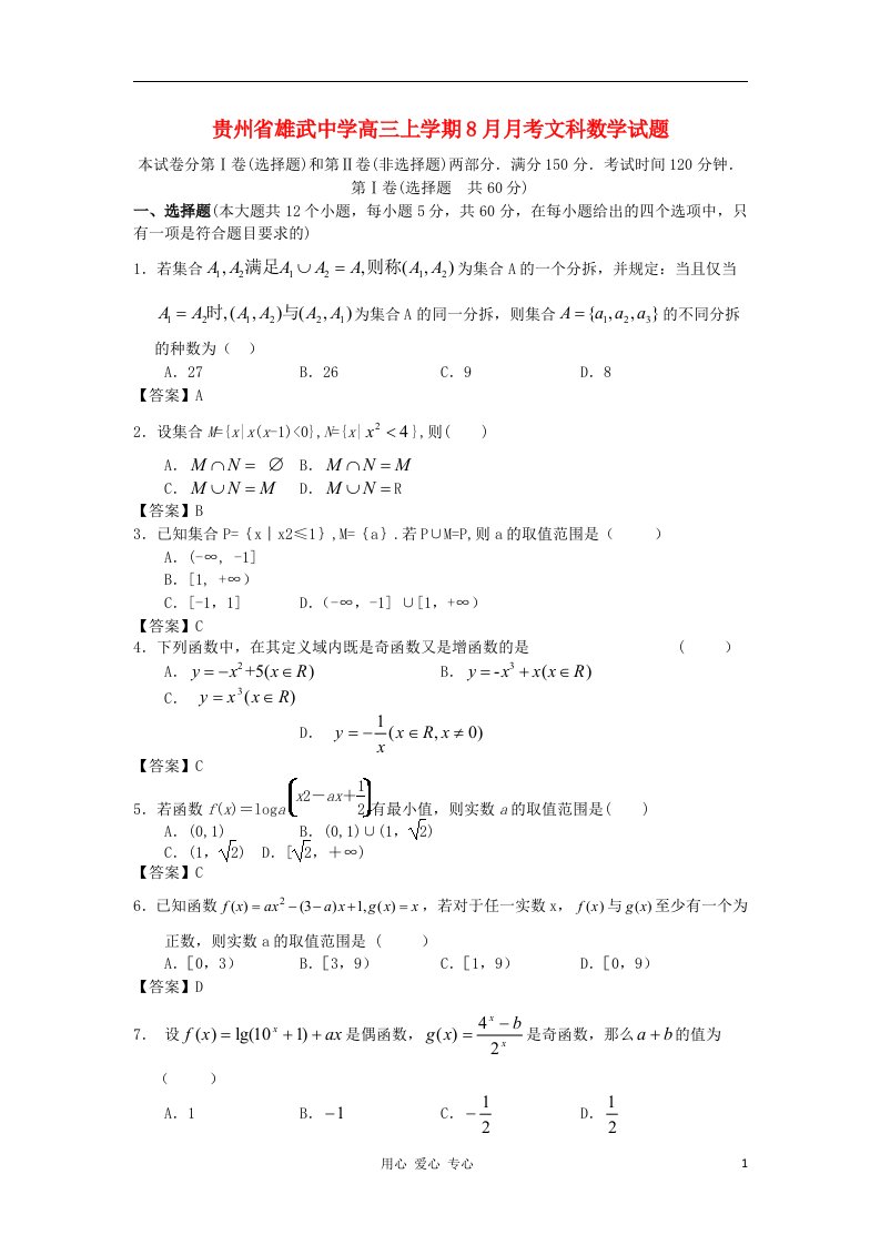 贵州省雄武中学高三数学上学期8月月考试题