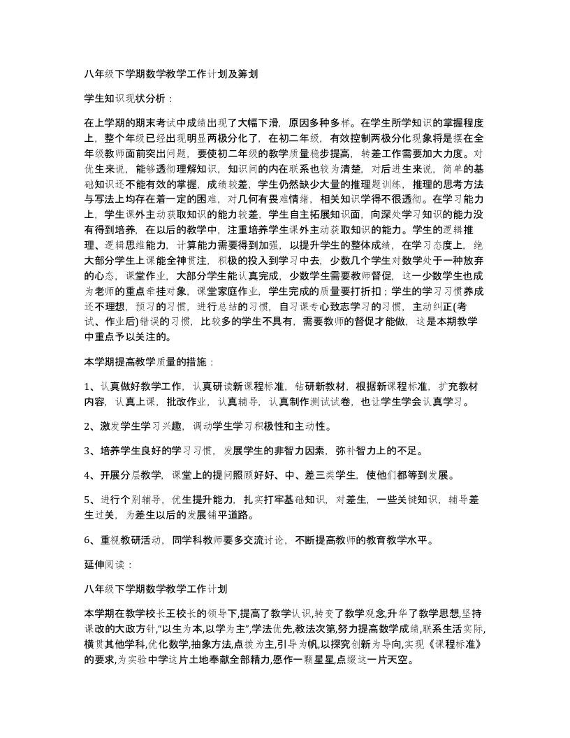 八年级下学期数学教学工作计划及筹划