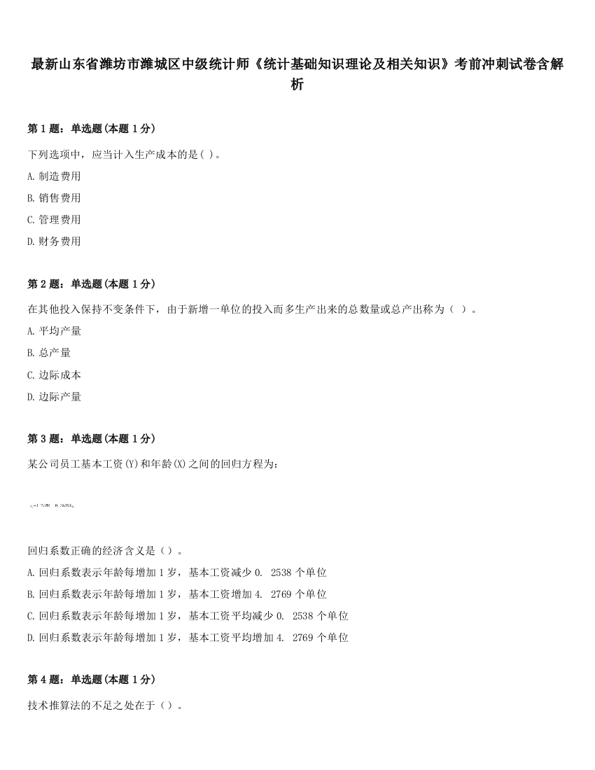 最新山东省潍坊市潍城区中级统计师《统计基础知识理论及相关知识》考前冲刺试卷含解析