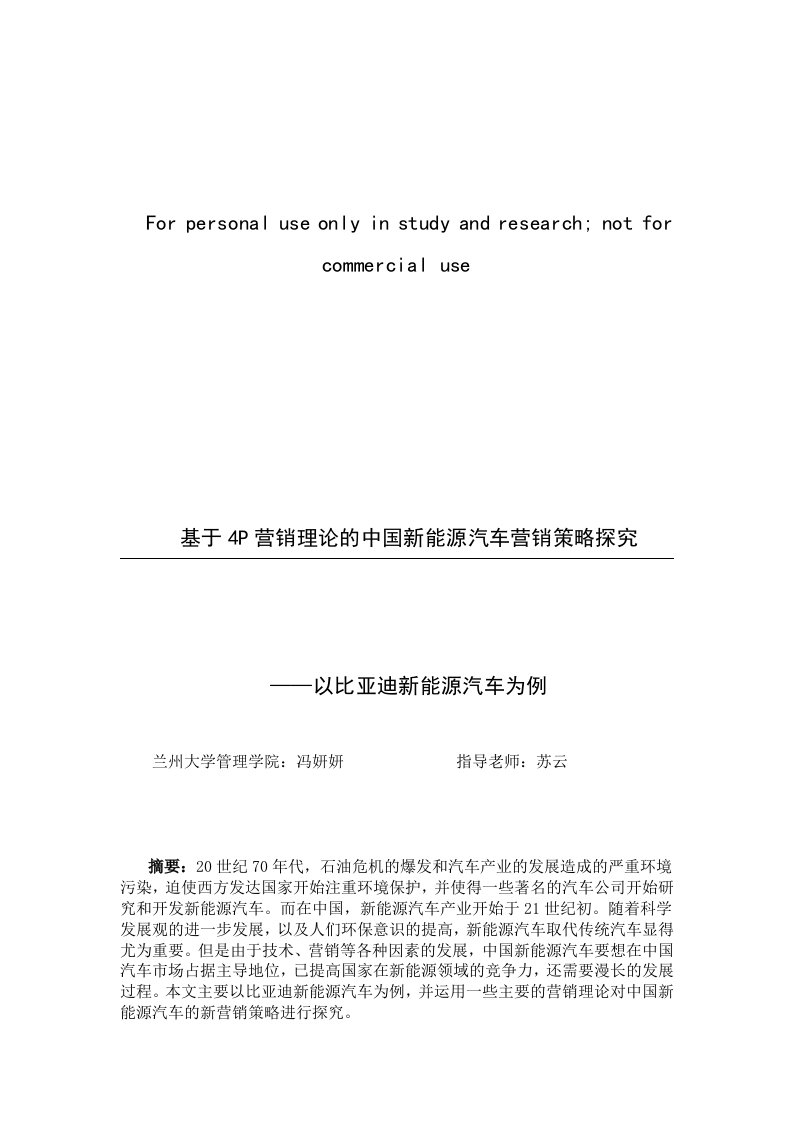 基于4P营销理论的中国新能源汽车营销策略探究——以比亚迪新能源汽车为例供参习