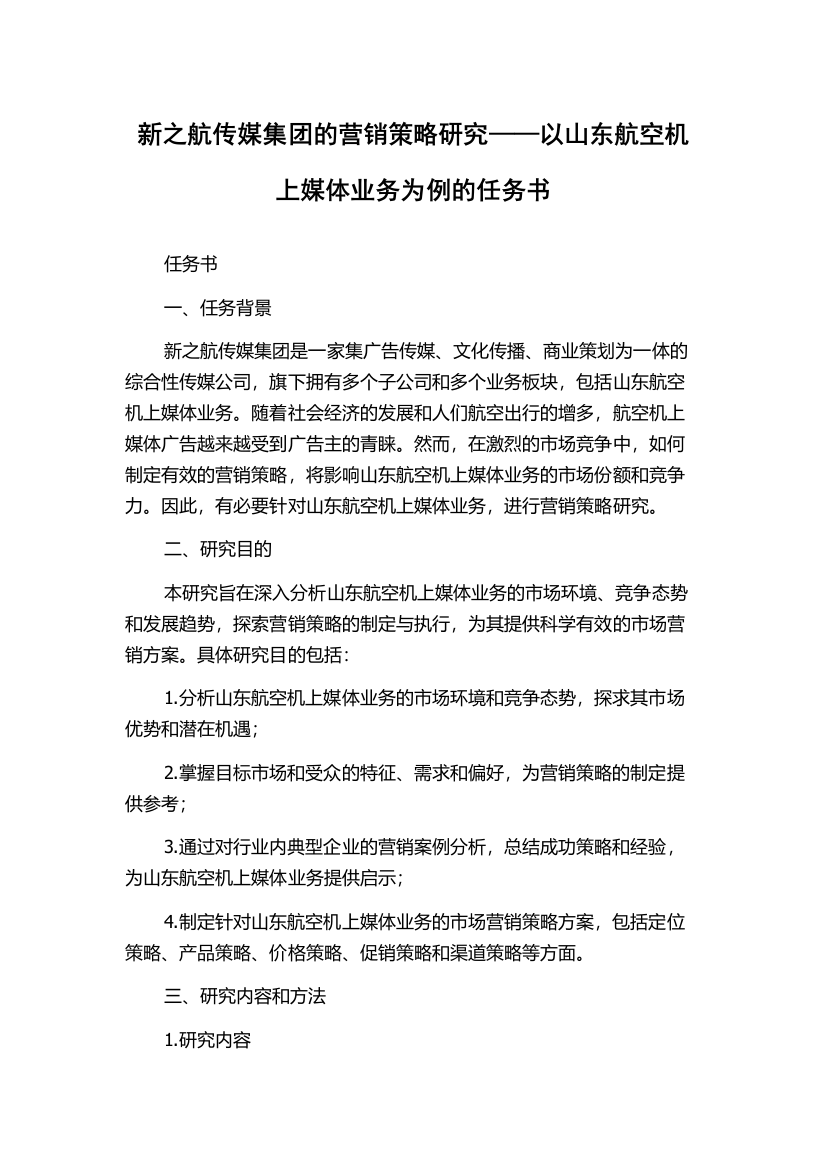 新之航传媒集团的营销策略研究——以山东航空机上媒体业务为例的任务书