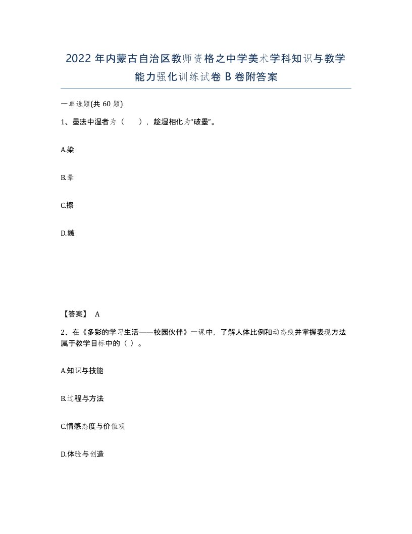 2022年内蒙古自治区教师资格之中学美术学科知识与教学能力强化训练试卷B卷附答案