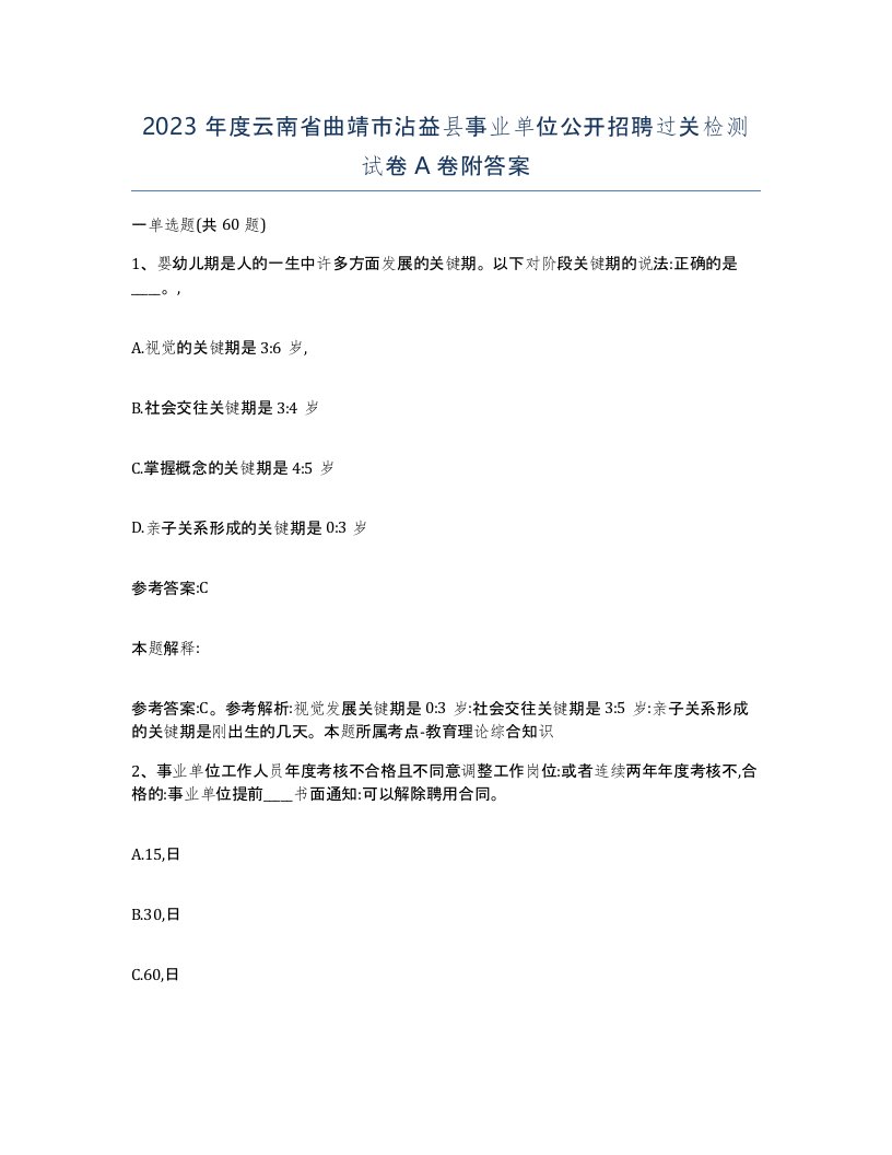 2023年度云南省曲靖市沾益县事业单位公开招聘过关检测试卷A卷附答案