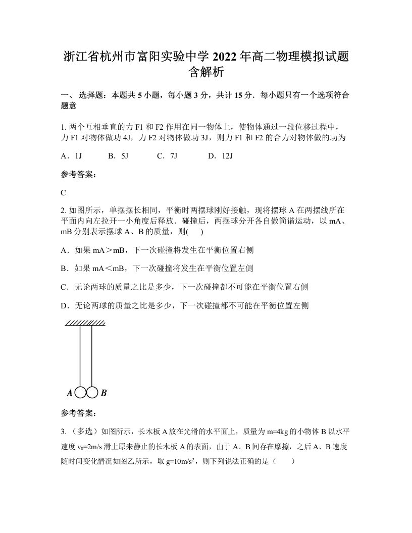 浙江省杭州市富阳实验中学2022年高二物理模拟试题含解析