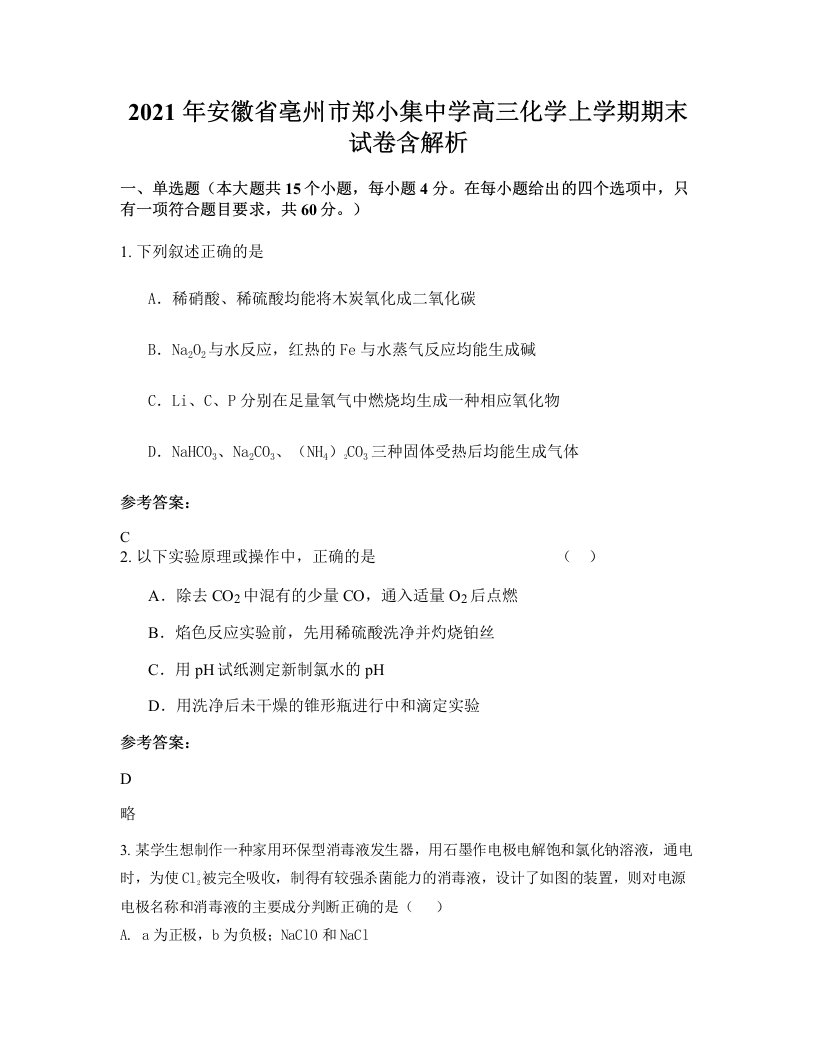 2021年安徽省亳州市郑小集中学高三化学上学期期末试卷含解析