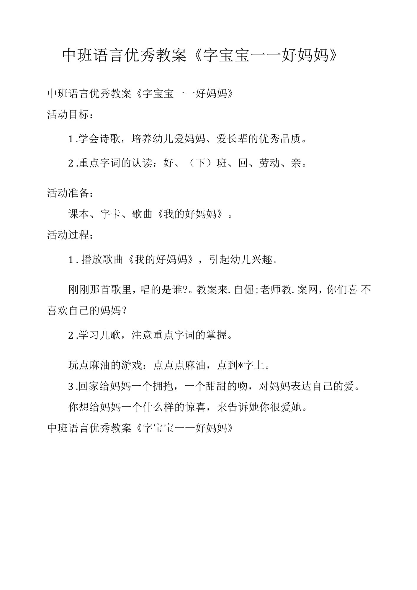 中班语言优秀教案《字宝宝——好妈妈》