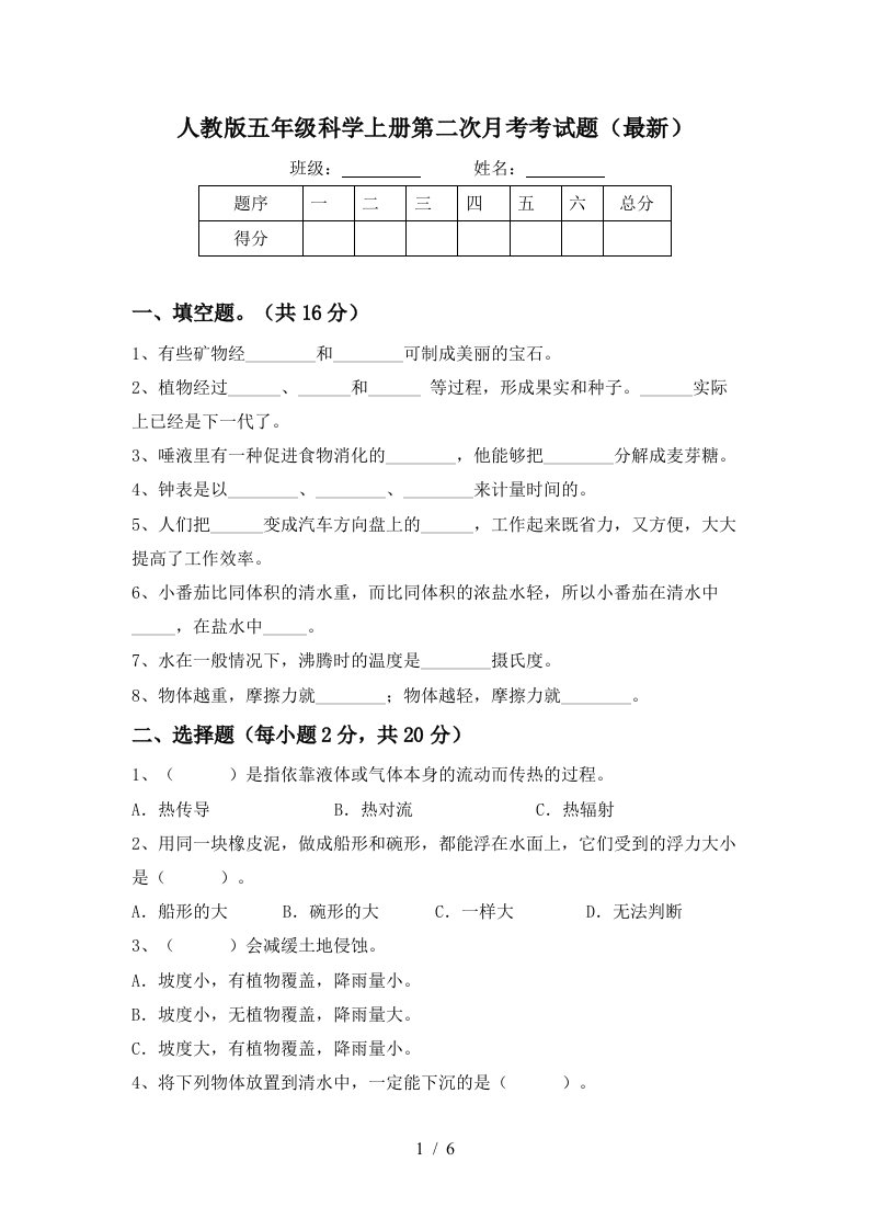 人教版五年级科学上册第二次月考考试题最新