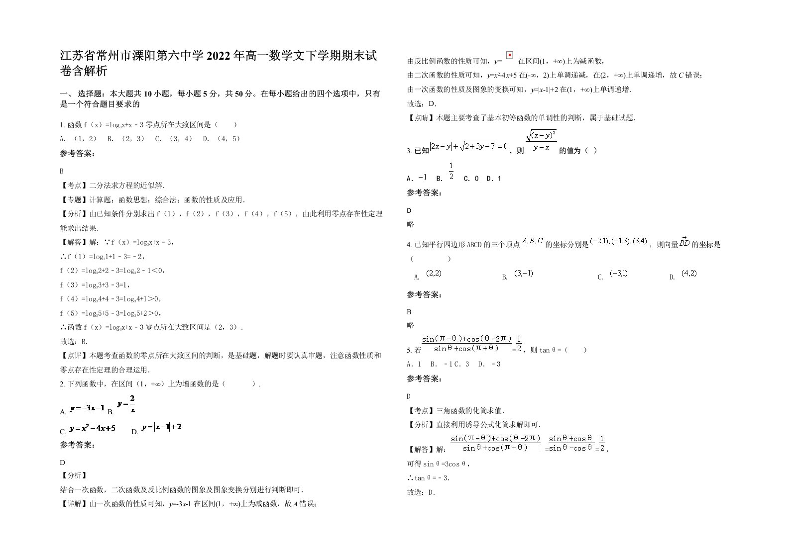 江苏省常州市溧阳第六中学2022年高一数学文下学期期末试卷含解析