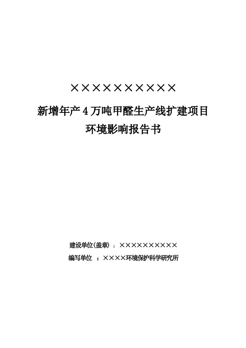 项目管理-年产4万吨甲醛生产线扩建项目环境影响报告书