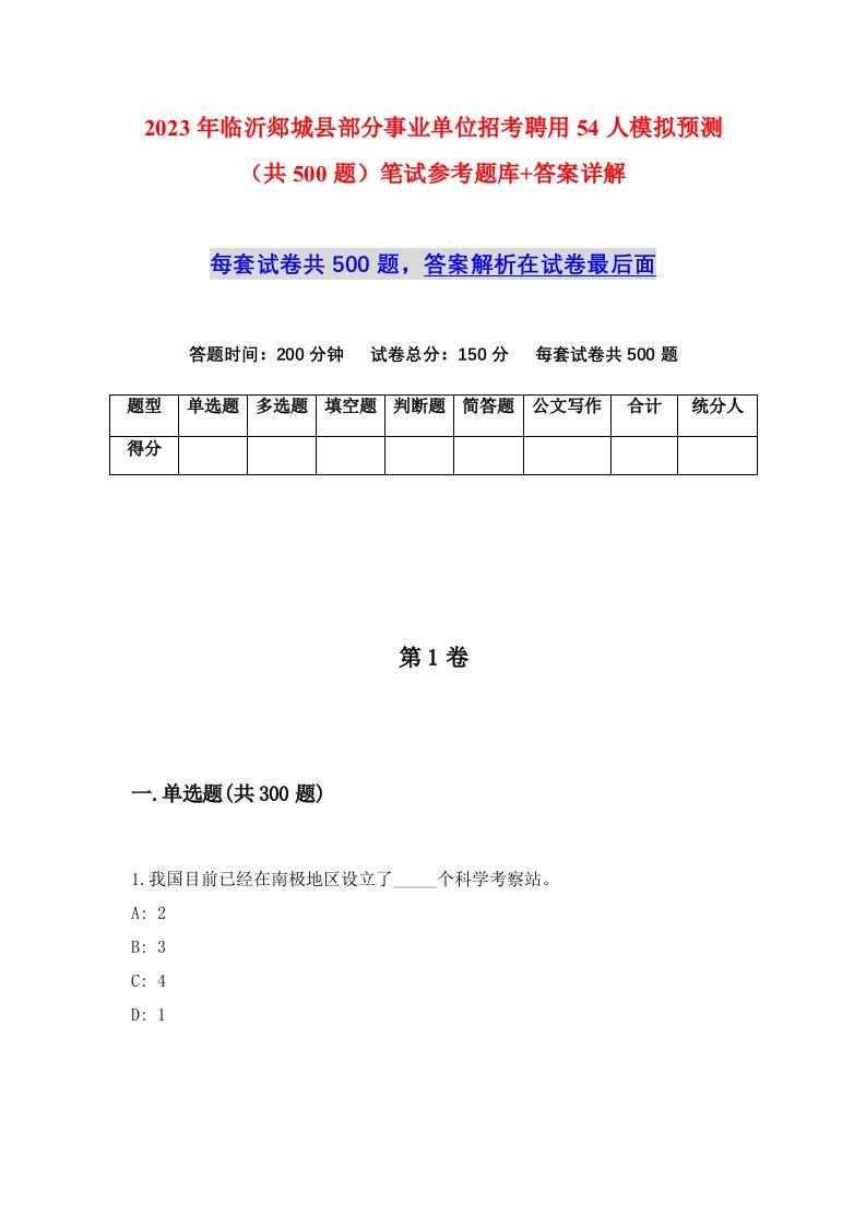 2023年临沂郯城县部分事业单位招考聘用54人模拟预测共500题笔试参考题库答案详解