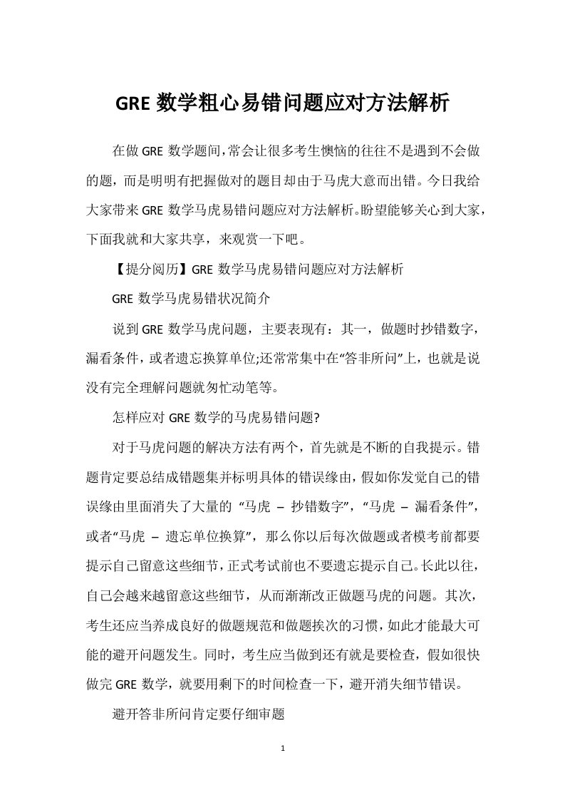 GRE数学粗心易错问题应对方法解析