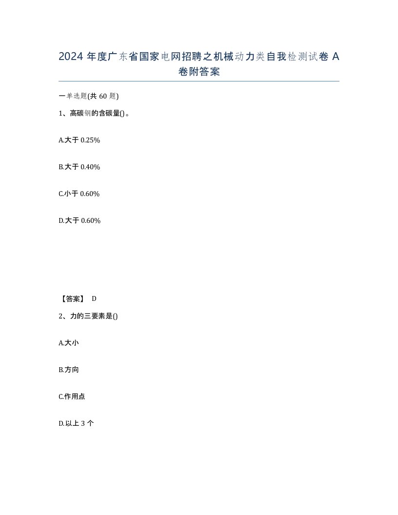 2024年度广东省国家电网招聘之机械动力类自我检测试卷A卷附答案