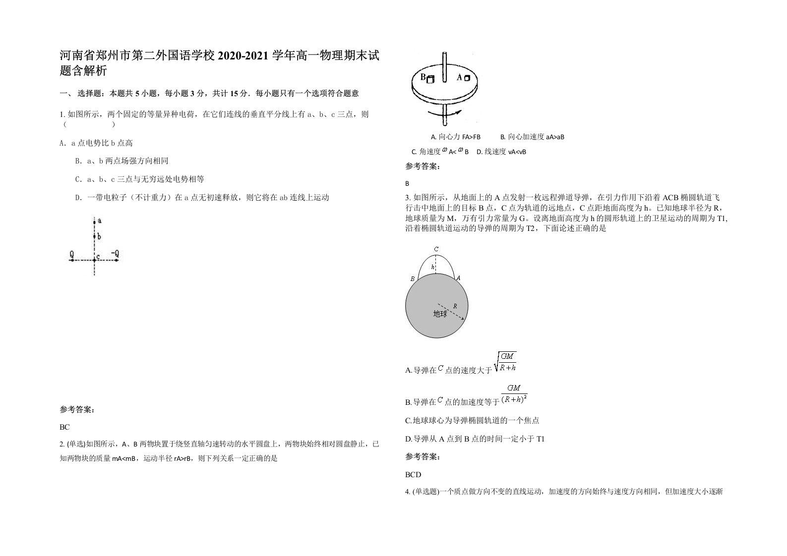 河南省郑州市第二外国语学校2020-2021学年高一物理期末试题含解析