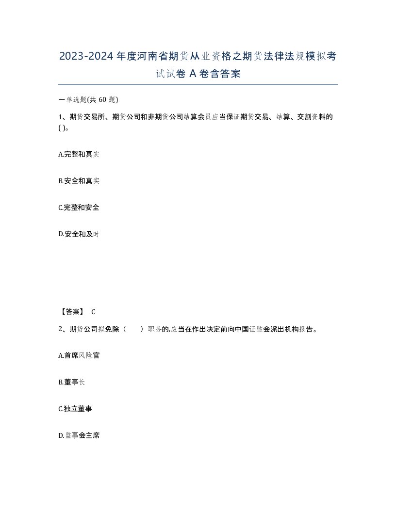 2023-2024年度河南省期货从业资格之期货法律法规模拟考试试卷A卷含答案