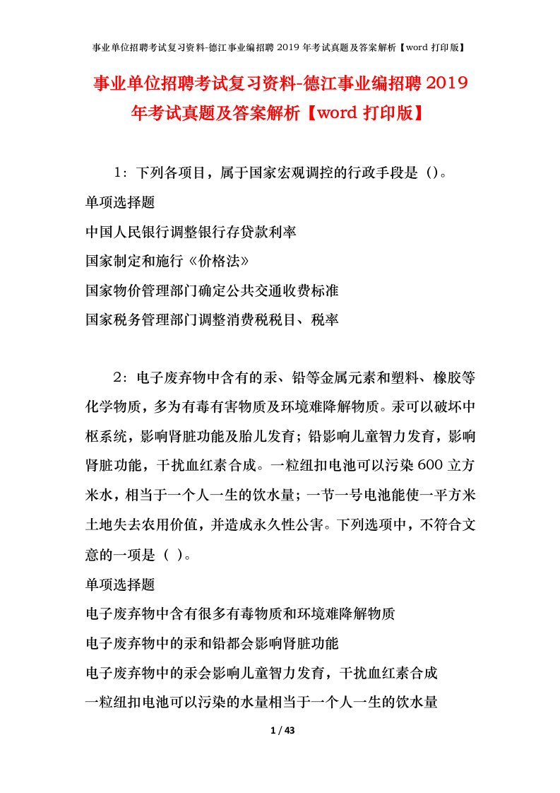 事业单位招聘考试复习资料-德江事业编招聘2019年考试真题及答案解析word打印版