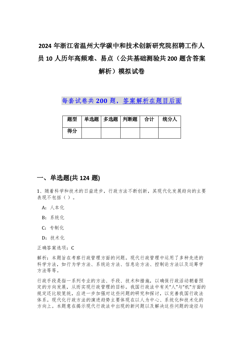 2024年浙江省温州大学碳中和技术创新研究院招聘工作人员10人历年高频难、易点（公共基础测验共200题含答案解析）模拟试卷