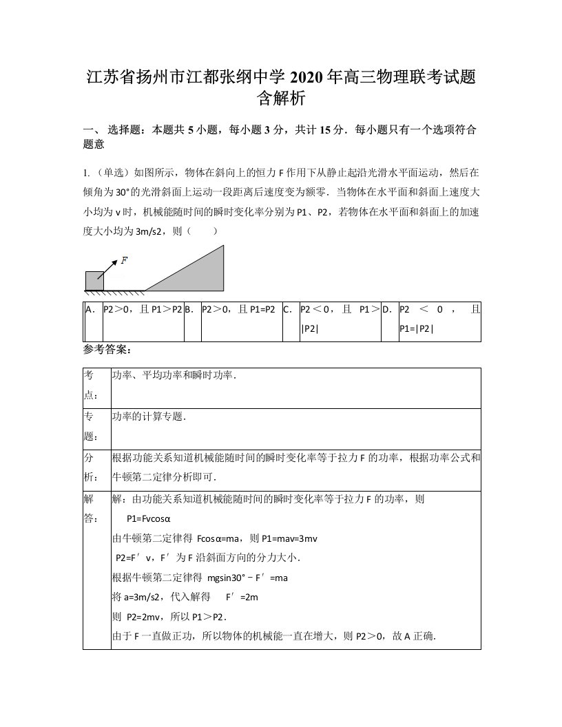 江苏省扬州市江都张纲中学2020年高三物理联考试题含解析