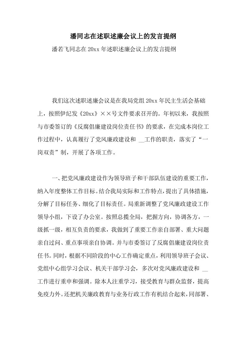 潘同志在述职述廉会议上的发言提纲