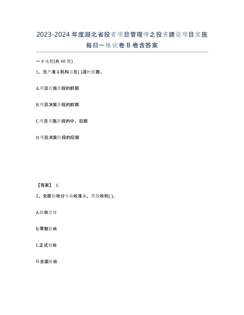 2023-2024年度湖北省投资项目管理师之投资建设项目实施每日一练试卷B卷含答案