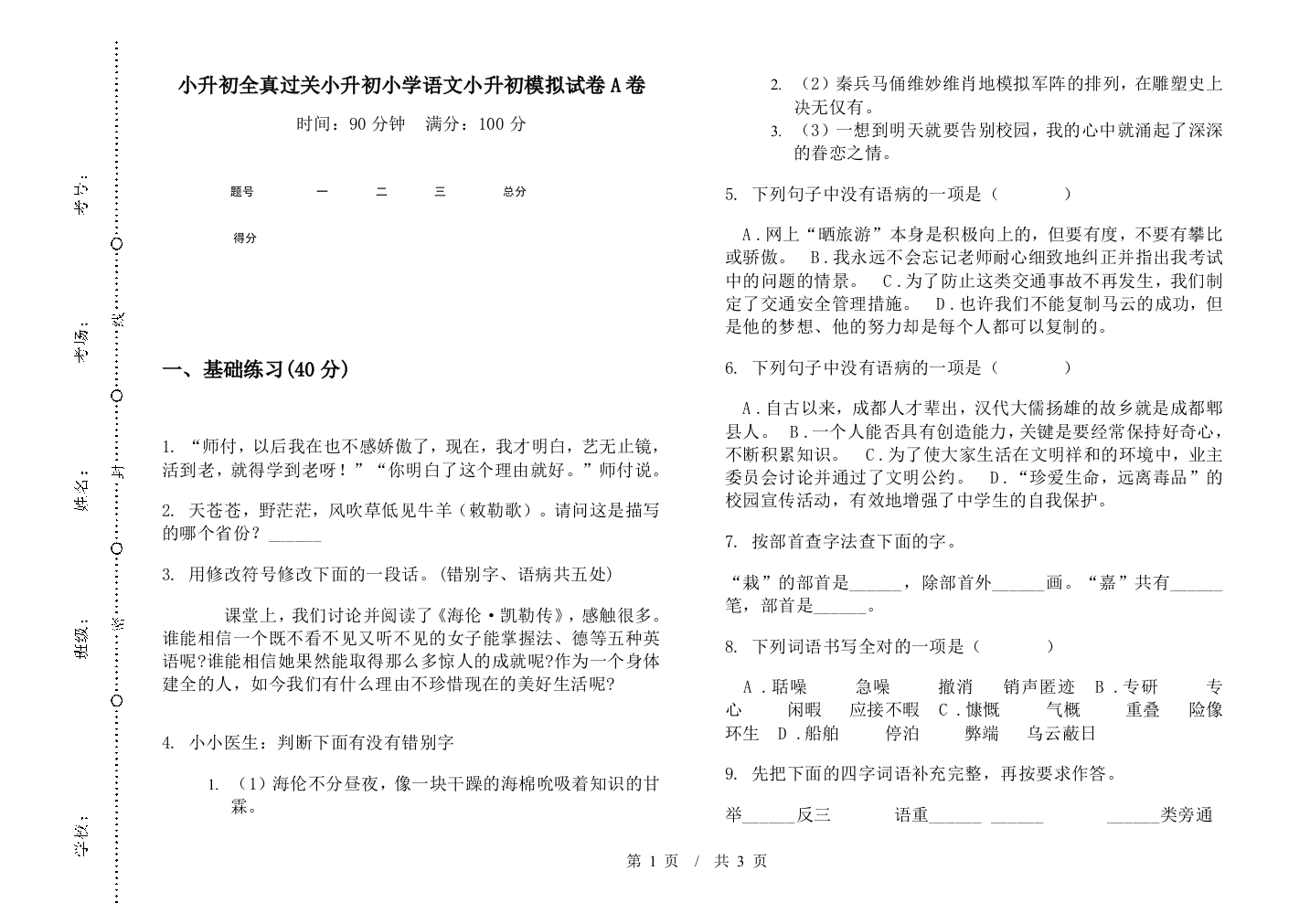 小升初全真过关小升初小学语文小升初模拟试卷A卷