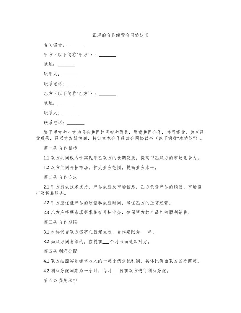 正规的合作经营合同协议书