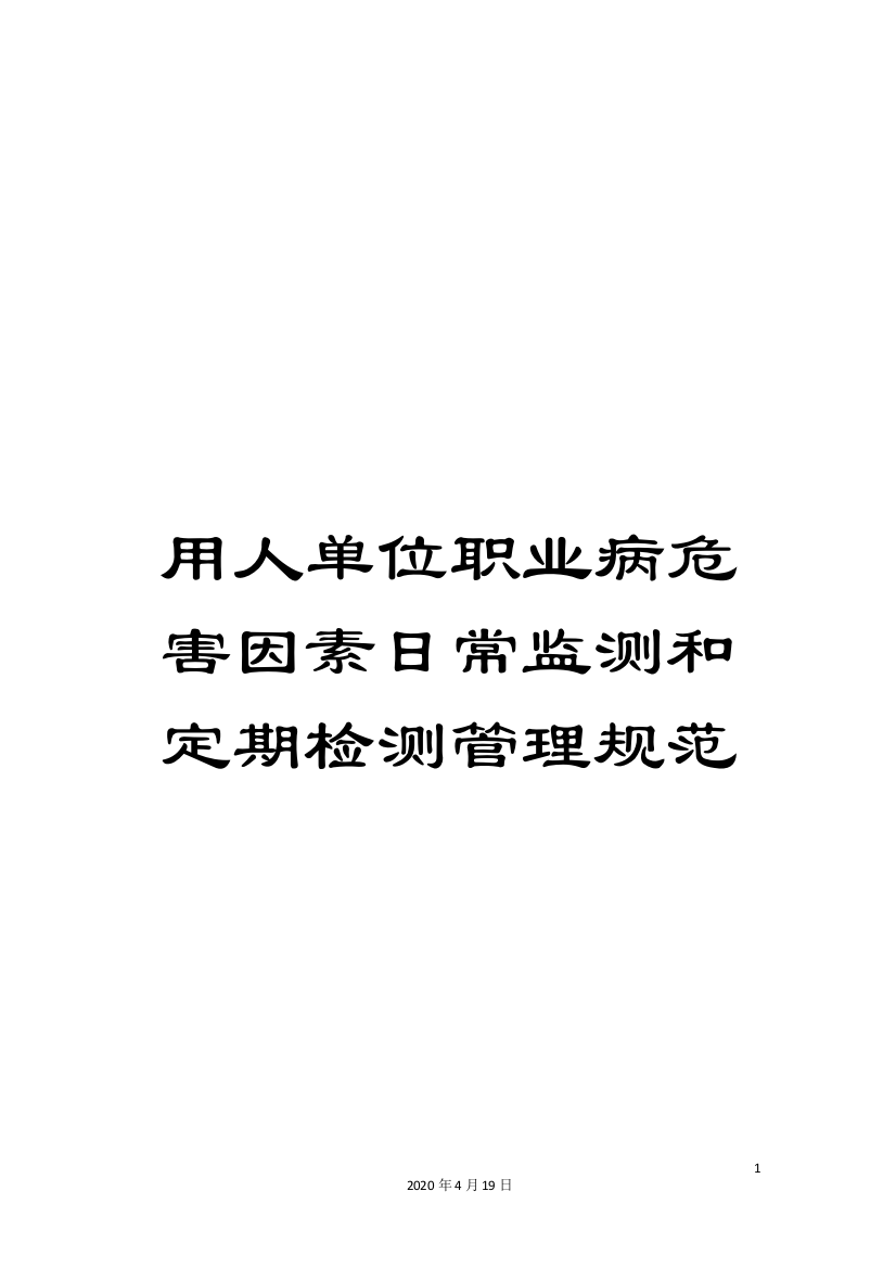 用人单位职业病危害因素日常监测和定期检测管理规范范文