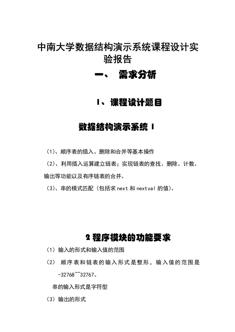 中南大学数据结构演示系统课程设计实验报告