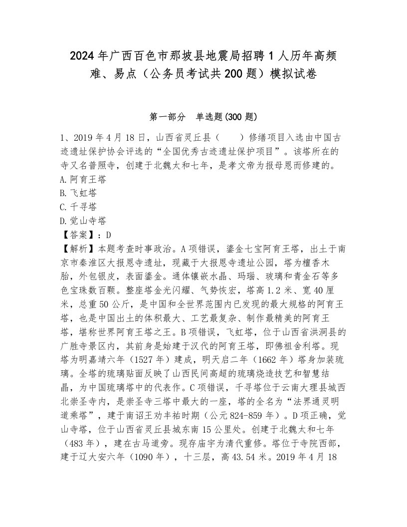 2024年广西百色市那坡县地震局招聘1人历年高频难、易点（公务员考试共200题）模拟试卷及完整答案1套