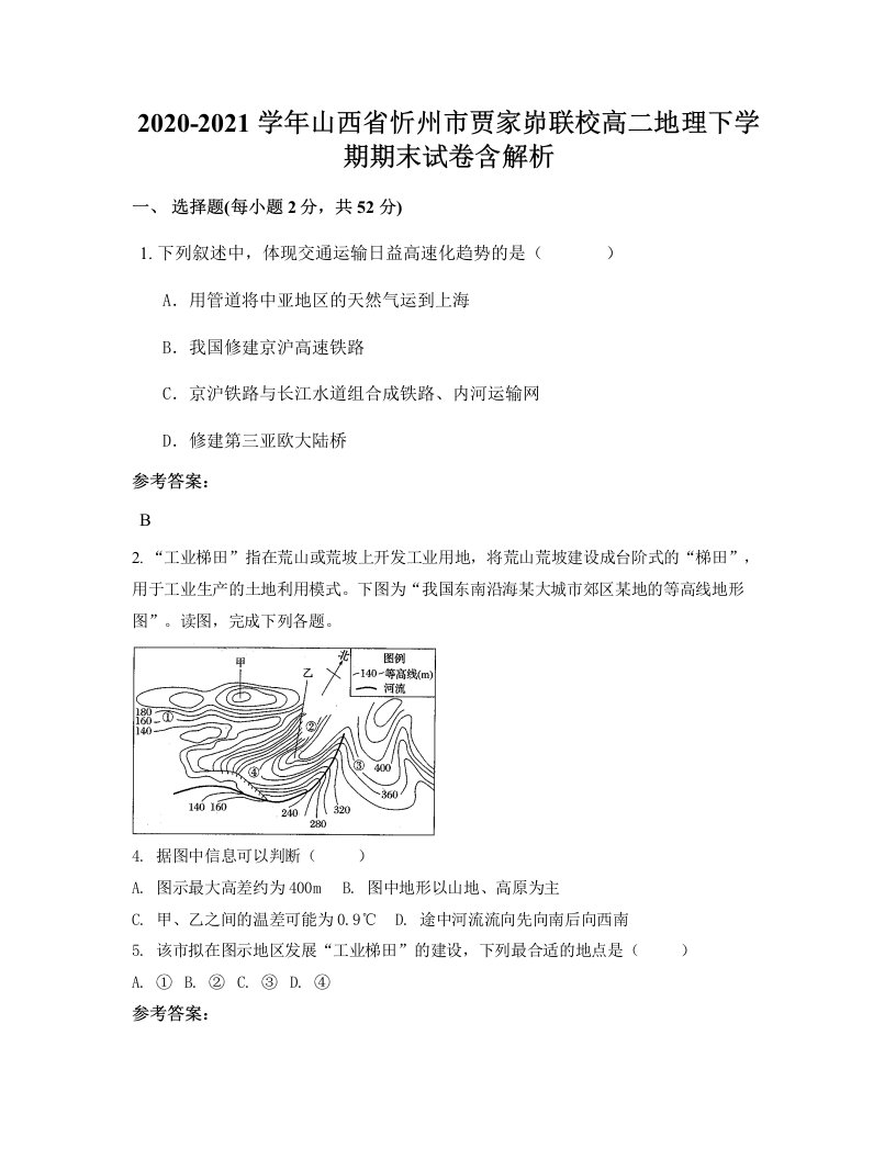 2020-2021学年山西省忻州市贾家峁联校高二地理下学期期末试卷含解析