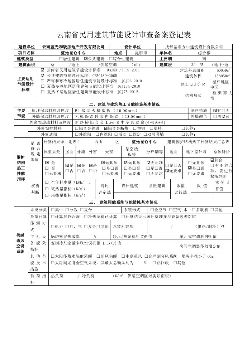 云南省民用建筑节能设计审查备案登记表