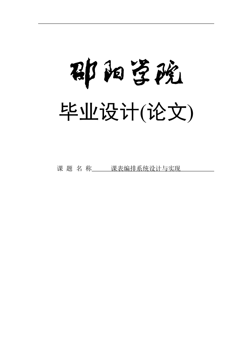 大学毕业论文-—排课系统的设计与实现