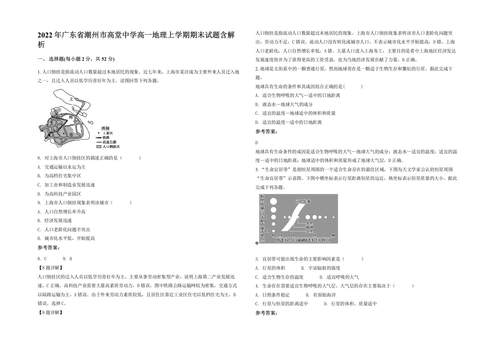 2022年广东省潮州市高堂中学高一地理上学期期末试题含解析