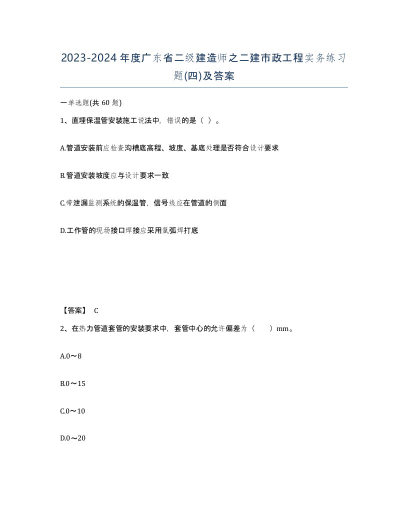 2023-2024年度广东省二级建造师之二建市政工程实务练习题四及答案