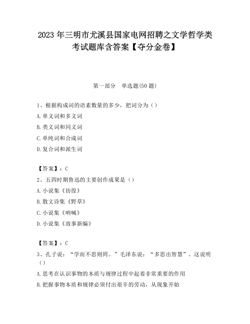 2023年三明市尤溪县国家电网招聘之文学哲学类考试题库含答案【夺分金卷】